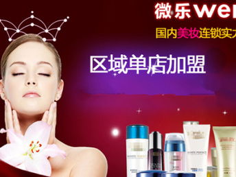 图微乐化妆品加盟 天津美容市场的投资新机遇